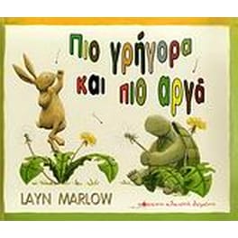 Πιο γρήγορα και πιο αργά