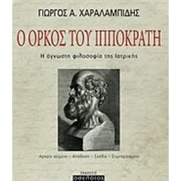 Ο όρκος του Ιπποκράτη