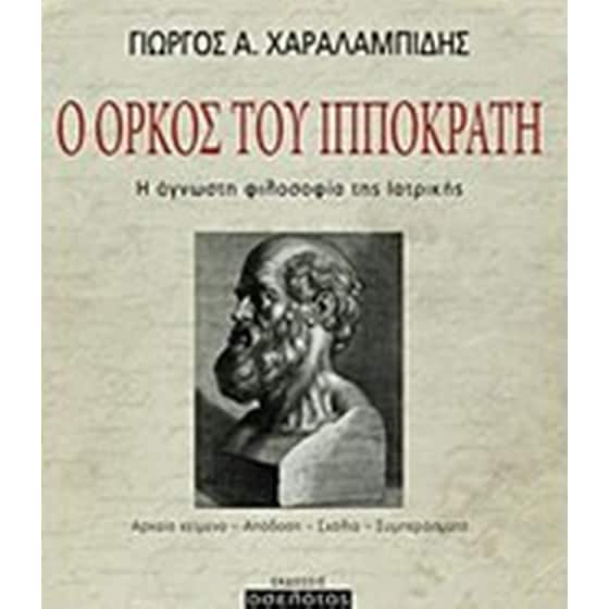 Ο όρκος του Ιπποκράτη image 0