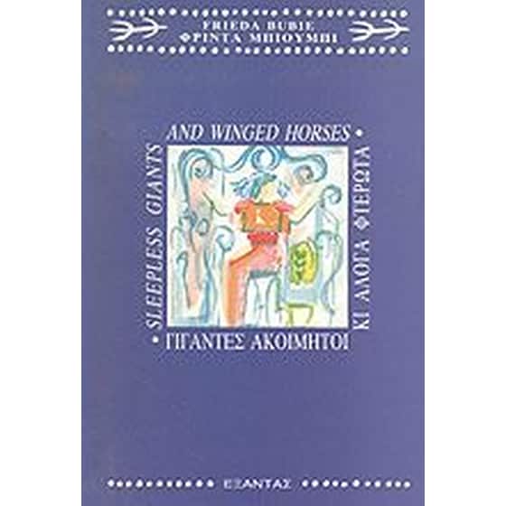 Γίγαντες ακοίμητοι κι άλογα φτερωτά image 0