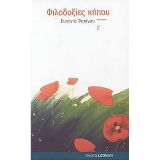 Φιλοδοξίες κήπου image 0