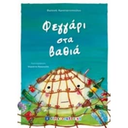 Φεγγάρι στα βαθιά