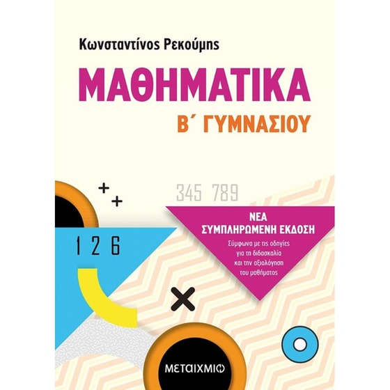 Βοήθημα Μαθηματικά Β' Γυμνασίου image 0