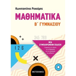 Βοήθημα Μαθηματικά Β' Γυμνασίου