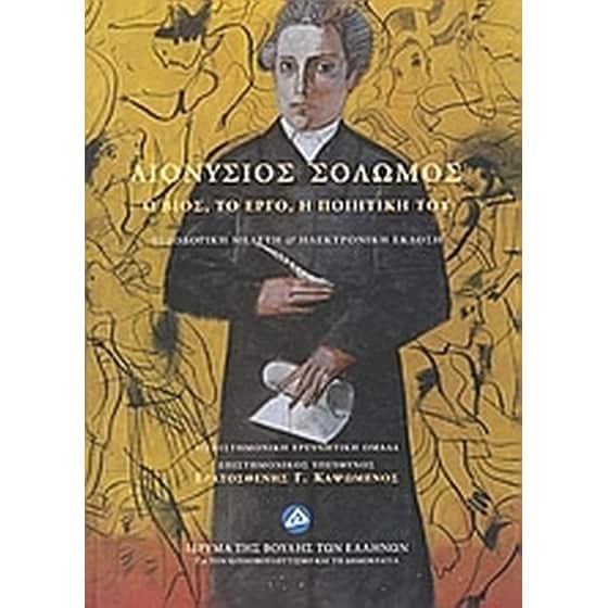 Διονύσιος Σολωμός. Ο βίος, το έργο, η ποιητική του image 0