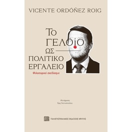 Το γελοίο ως πολιτικό εργαλείο