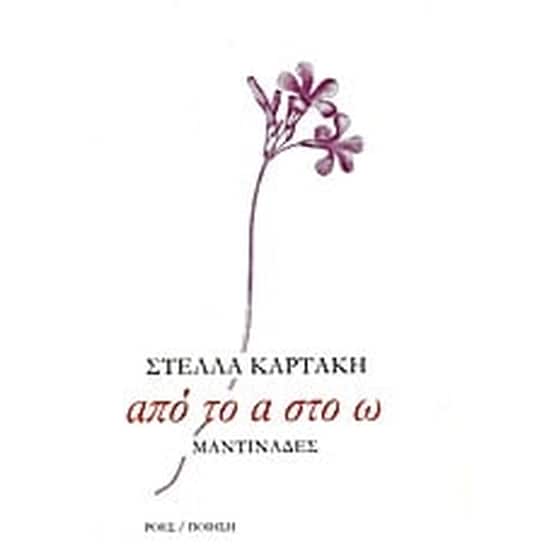 Από το α στο ω image 0