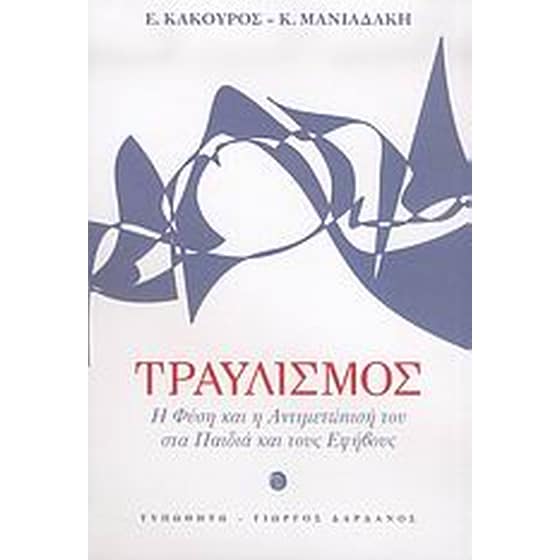 Τραυλισμός image 0