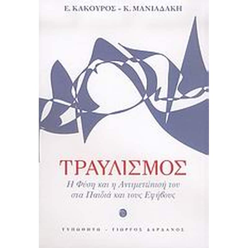 ΤΡΑΥΛΙΣΜΟΣ