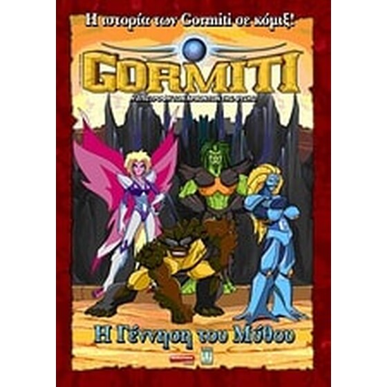 Gormiti- Η γέννηση του μύθου image 0