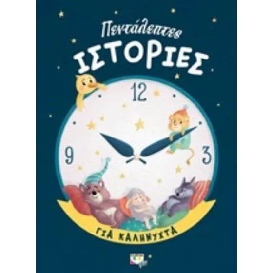 Πεντάλεπτες Ιστορίες για καληνύχτα image 0