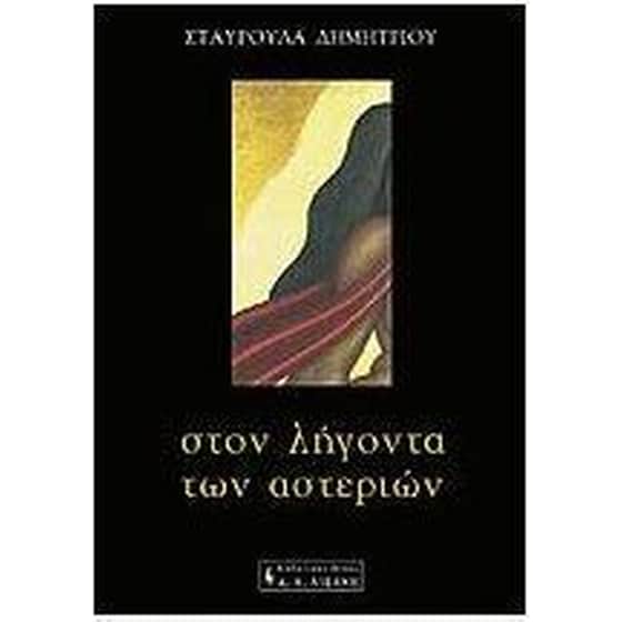 Στον λήγοντα των αστεριών image 0