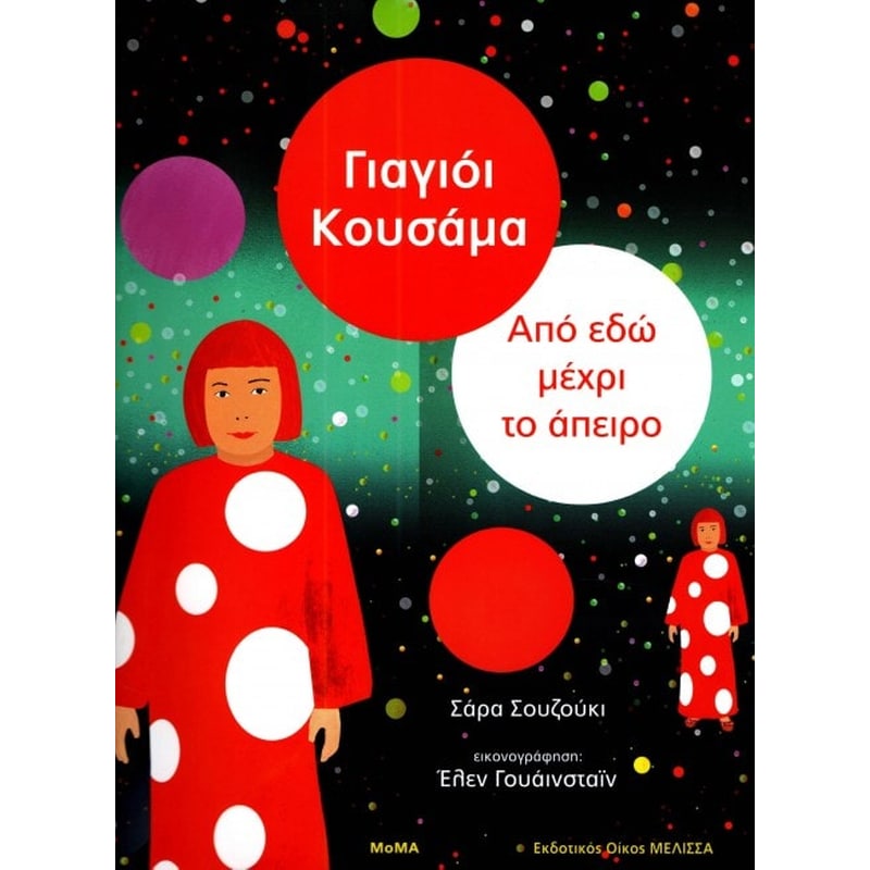 Γιαγιόι Κουσάμα- Από εδώ μέχρι το άπειρο