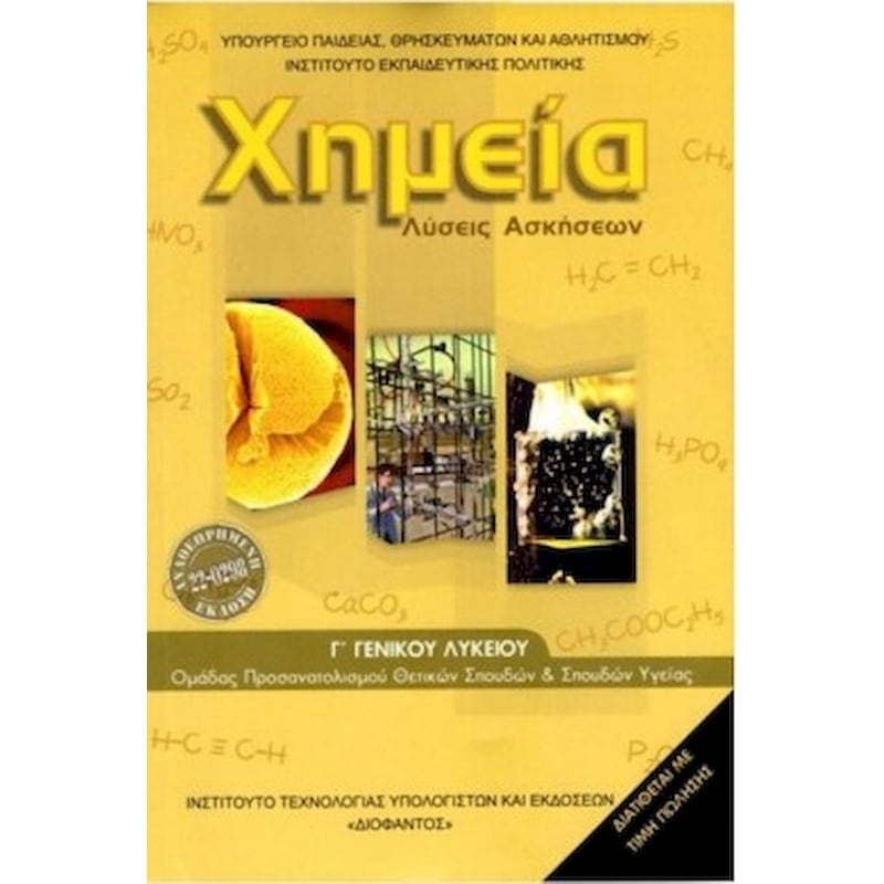 Χημεία Γ Λυκείου (Λύσεις των Ασκήσεων)