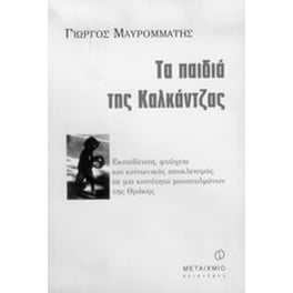 Τα παιδιά της Καλκάντζας
