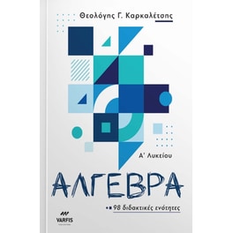 Βοήθημα Άλγεβρα Α' Λυκείου