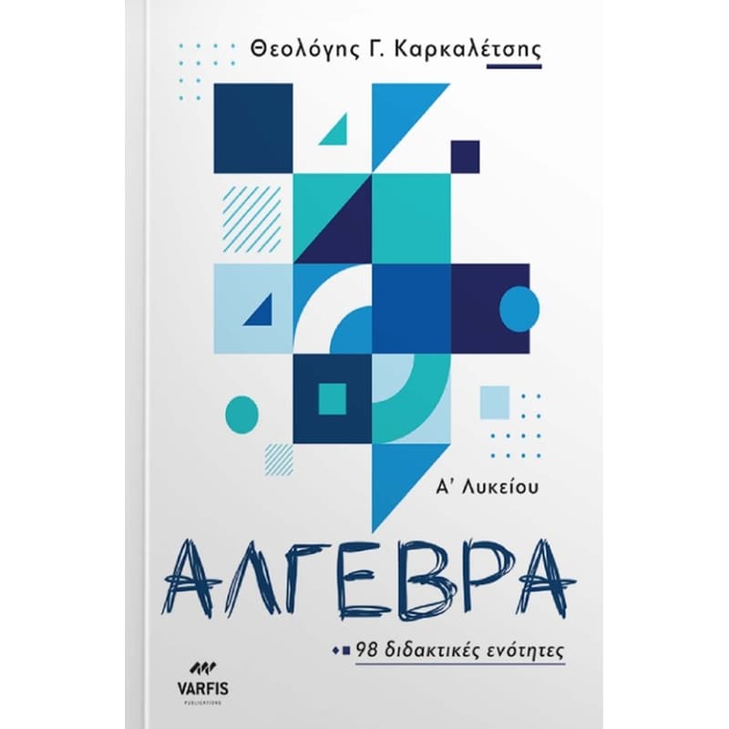 Βοήθημα Άλγεβρα Α Λυκείου