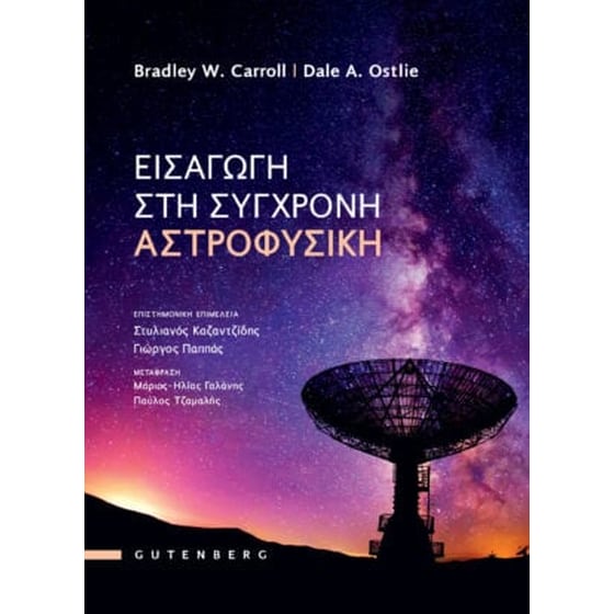 Εισαγωγή στη σύγχρονη Αστροφυσική image 0