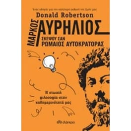Μάρκος Αυρήλιος- Σκέψου σαν Ρωμαίος αυτοκράτορας
