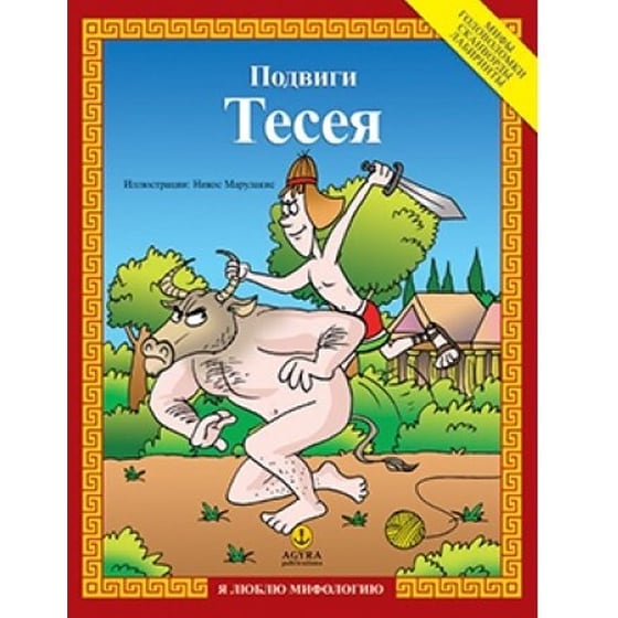 Подвиги Тесея (Οι άθλοι του Θησέα) image 0