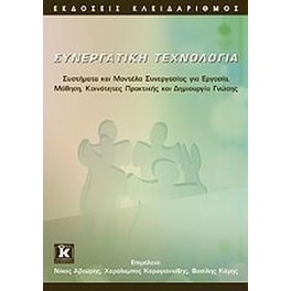 Συνεργατική τεχνολογία