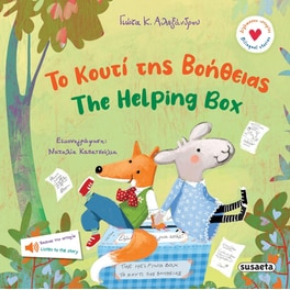 Το κουτί της βοήθειας - The helping box