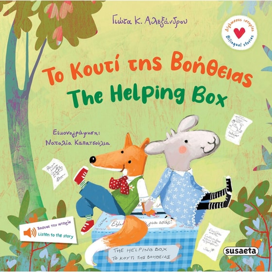 Το κουτί της βοήθειας - The helping box image 0