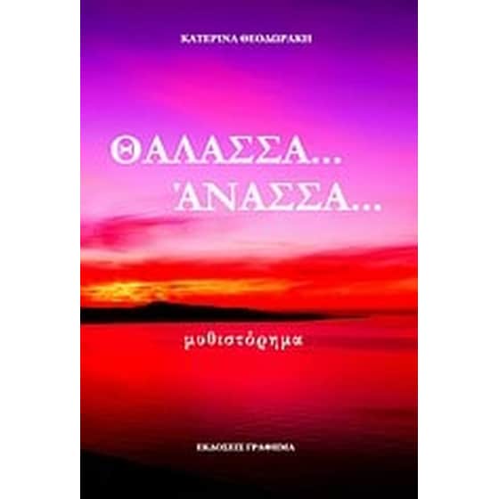 Θάλασσα... άνασσα... image 0