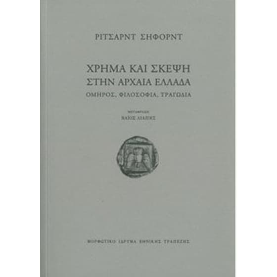 Χρήμα και σκέψη στην αρχαία Ελλάδα image 0