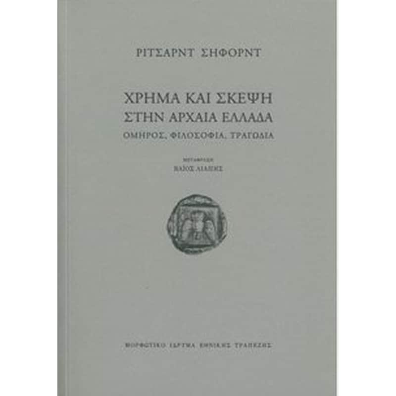Χρήμα και σκέψη στην αρχαία Ελλάδα