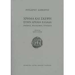 Χρήμα και σκέψη στην αρχαία Ελλάδα