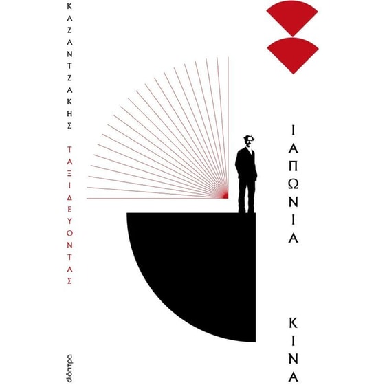 Ταξιδεύοντας - Ιαπωνία-Κίνα (Χαρτόδετο) image 0