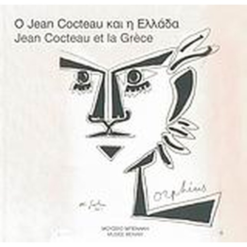 Ο JEAN COCTEAU ΚΑΙ Η ΕΛΛΑΔΑ