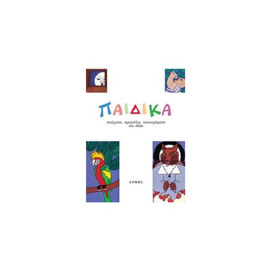 Παιδικά image 0