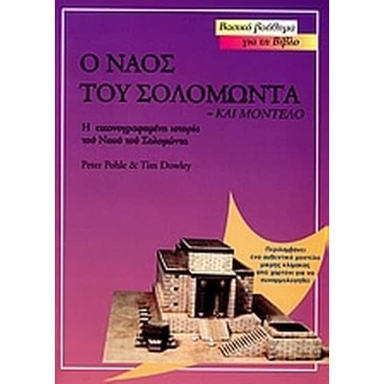 Ο ναός του Σολομώντα και αυθεντικό μοντέλο image 0