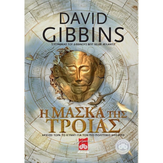 Η μάσκα της Τροίας image 0