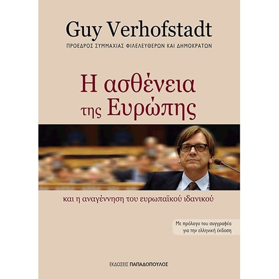 Η ασθένεια της Ευρώπης και η αναγέννηση του Ευρωπαϊκού ιδανικού image 0