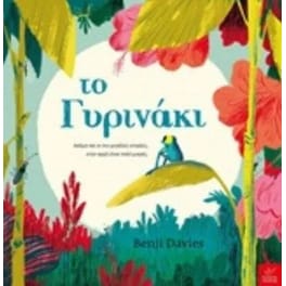 Το γυρινάκι