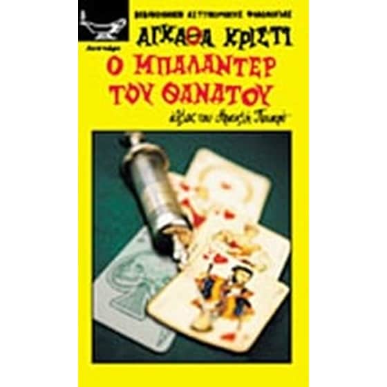 Ο μπαλαντέρ του θανάτου image 0
