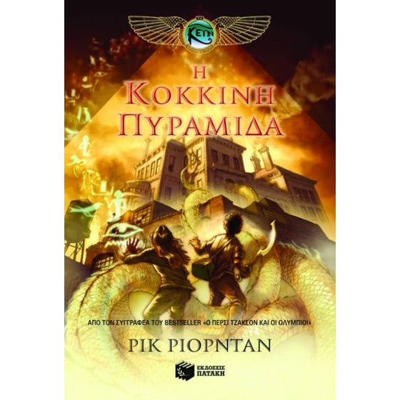 Η κόκκινη πυραμίδα (Τα χρονικά των Κέιν, βιβλίο 1) image 0