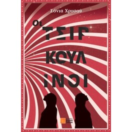 Οι Τσιρκουλίνοι