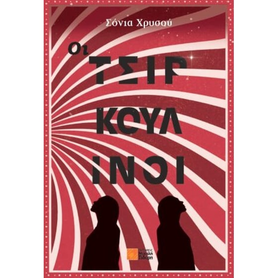 Οι Τσιρκουλίνοι image 0