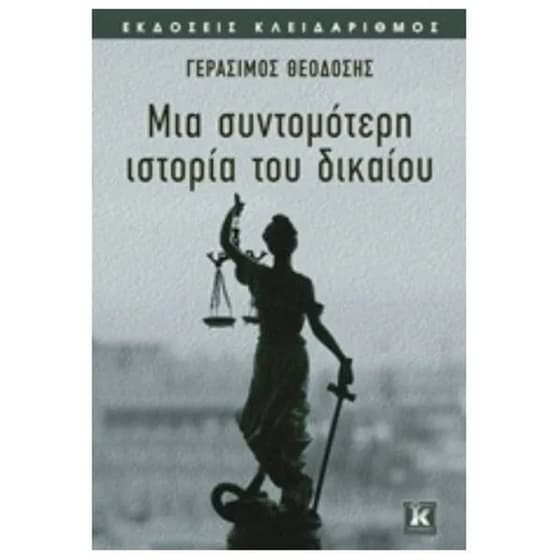 Μια συντομότερη ιστορία του δικαίου image 0