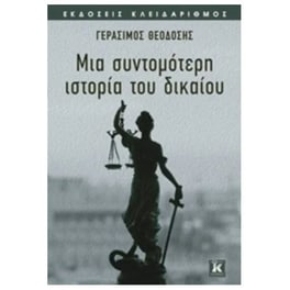 Μια συντομότερη ιστορία του δικαίου