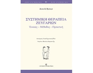Συστημική θεραπεία ζευγαριών image 0