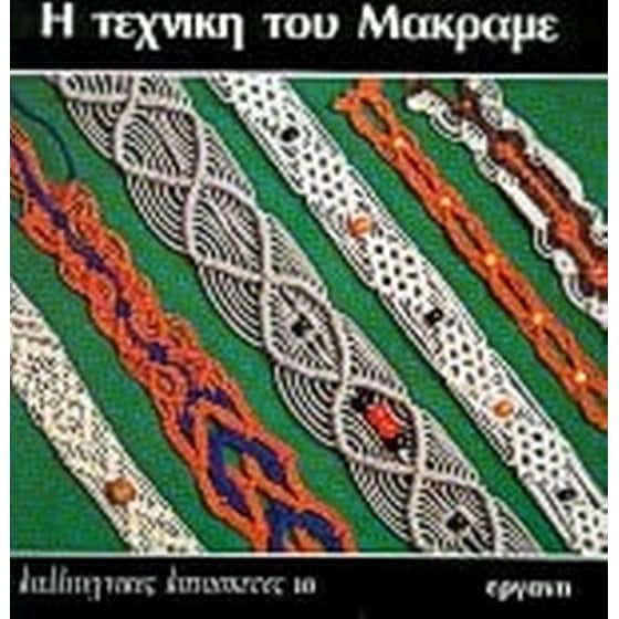 Η τεχνική του μακραμέ image 0