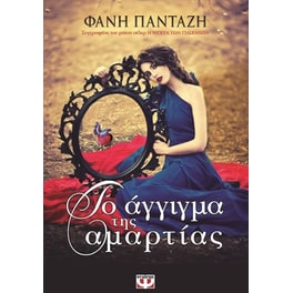 Το άγγιγμα της αμαρτίας