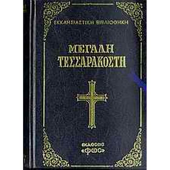 Μεγάλη Τεσσαρακοστή image 0