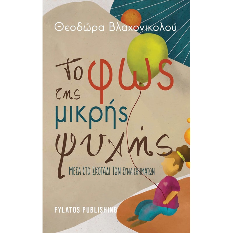 Το φως της μικρής ψυχής