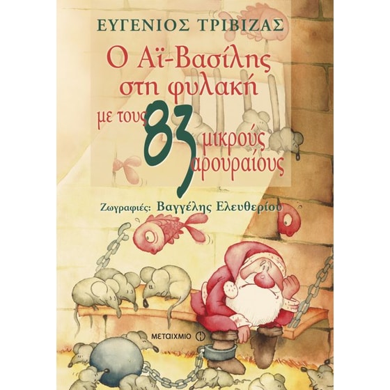 Ο Αϊ-Βασίλης στη φυλακή με τους 83 μικρούς αρουραίους image 0